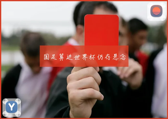 国足算进世界杯仍存悬念