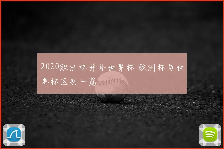 2020欧洲杯并非世界杯 欧洲杯与世界杯区别一览