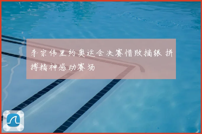 李宗伟里约奥运会决赛惜败摘银 拼搏精神感动赛场