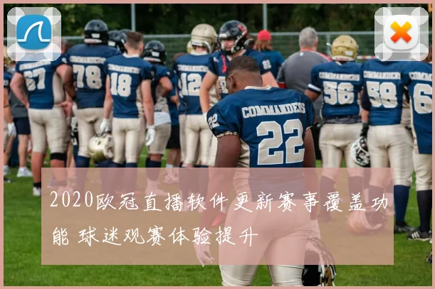 2020欧冠直播软件更新赛事覆盖功能 球迷观赛体验提升