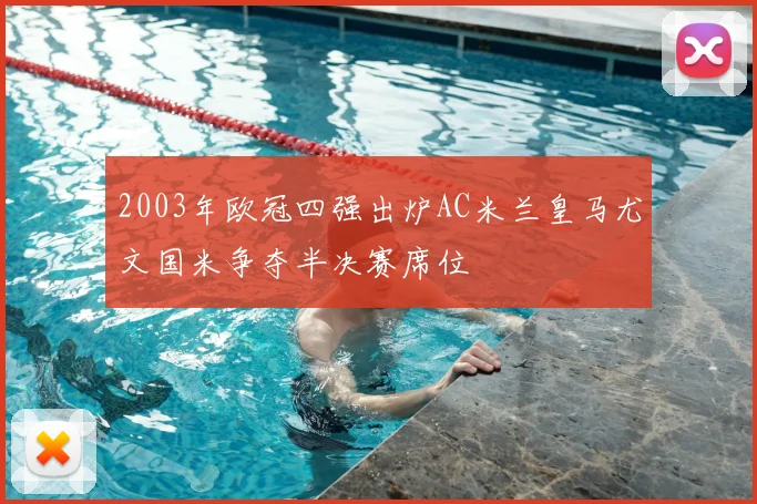2003年欧冠四强出炉AC米兰皇马尤文国米争夺半决赛席位