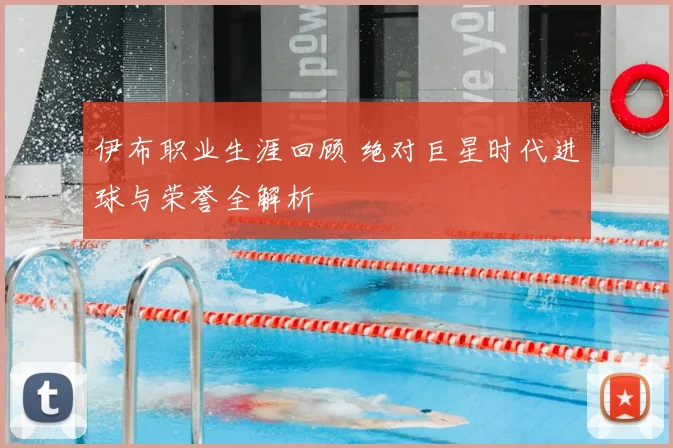 伊布职业生涯回顾 绝对巨星时代进球与荣誉全解析