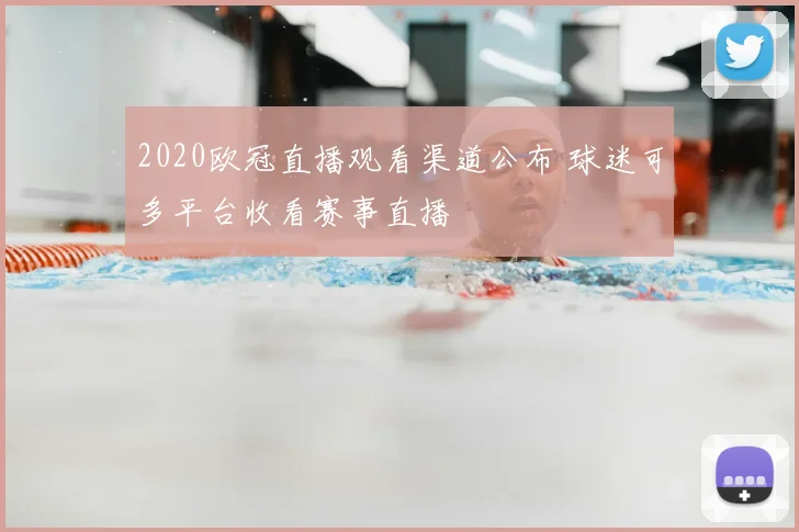 2020欧冠直播观看渠道公布 球迷可多平台收看赛事直播
