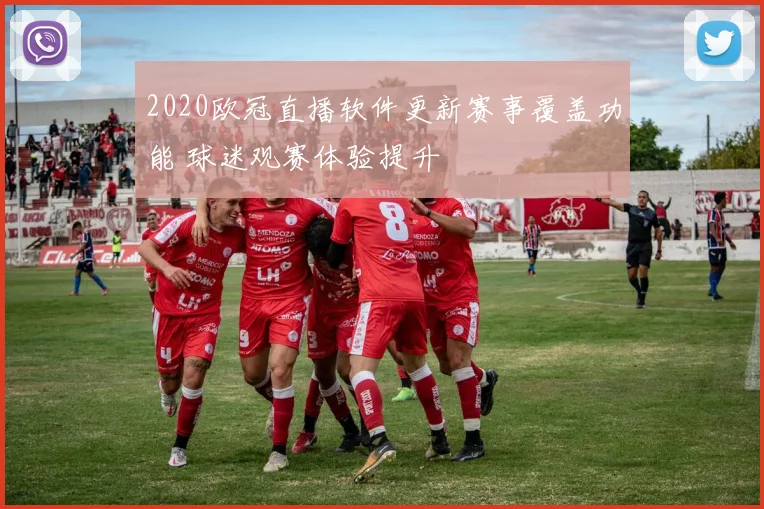 2020欧冠直播软件更新赛事覆盖功能 球迷观赛体验提升