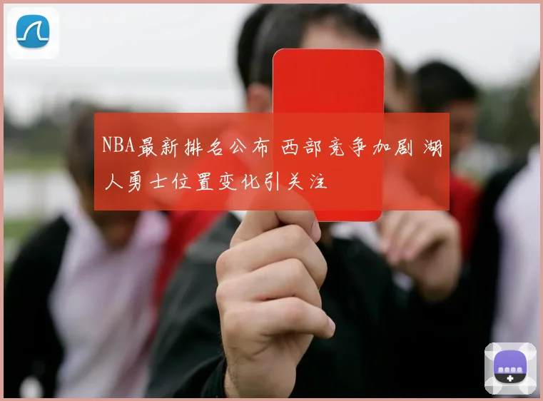 NBA最新排名公布 西部竞争加剧 湖人勇士位置变化引关注