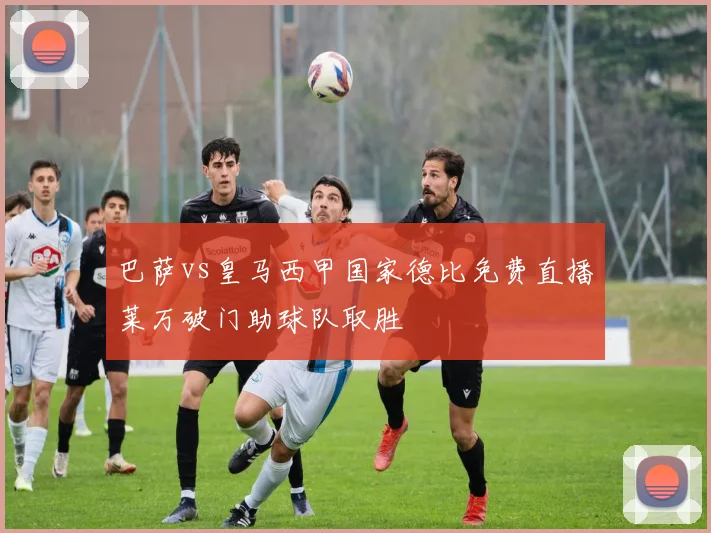 巴萨vs皇马西甲国家德比免费直播莱万破门助球队取胜