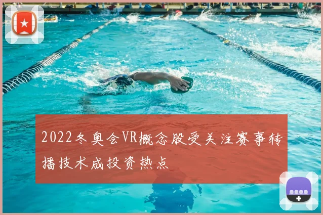 2022冬奥会VR概念股受关注赛事转播技术成投资热点