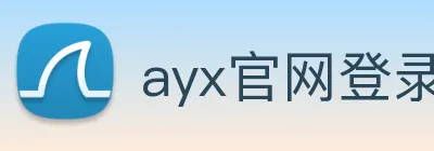 ayx官网登录入口网页 Logo